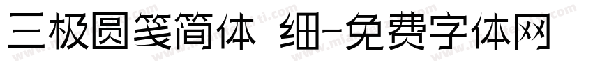 三极圆笺简体 细字体转换